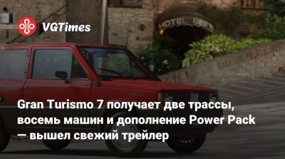Gran Turismo 7 получает две трассы, восемь машин и дополнение Power Pack — вышел свежий трейлер - vgtimes.ru