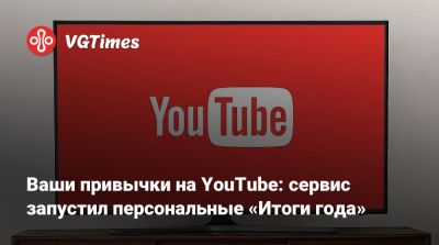 Ваши привычки на YouTube: сервис запустил персональные «Итоги года» - vgtimes.ru