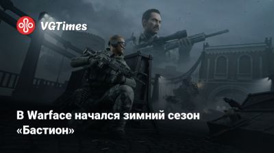 В Warface начался зимний сезон «Бастион» - vgtimes.ru
