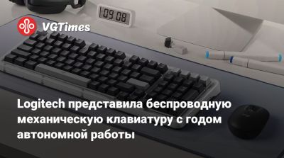 Logitech представила беспроводную механическую клавиатуру с годом автономной работы - vgtimes.ru