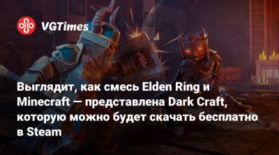 Выглядит, как смесь Elden Ring и Minecraft — представлена Dark Craft, которую можно будет скачать бесплатно в Steam - vgtimes.ru
