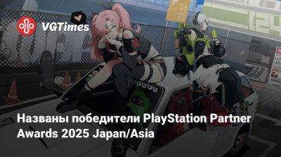 Названы победители PlayStation Partner Awards 2025 Japan/Asia - vgtimes.ru - Япония