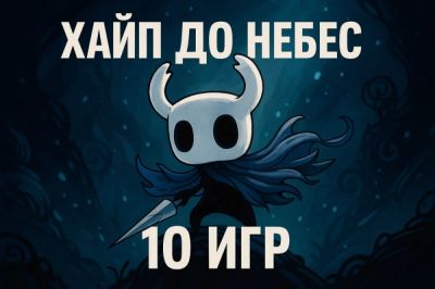 10 игр, поднявших хайп до небес - coop-land.ru - Димитреск