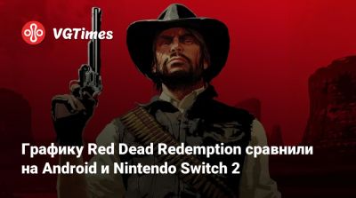 Дэн Хаузер (Dan Houser) - Графику Red Dead Redemption сравнили на Android и Nintendo Switch 2 - vgtimes.ru