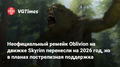Неофициальный ремейк Oblivion на движке Skyrim перенесли на 2026 год, но в планах пострелизная поддержка - vgtimes.ru
