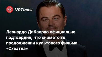 Адам Драйвер (Adam Driver) - Вэл Килмер (Val Kilmer) - Кристиан Бэйл (Christian Bale) - Винсент Ханн - Джереми Аллен - Jeremy Allen White - Роберт Де-Ниро (Robert De-Niro) - Леонардо Дикаприо - Леонардо ДиКаприо официально подтвердил, что снимется в продолжении культового фильма «Схватка» - vgtimes.ru - Austin - county Butler