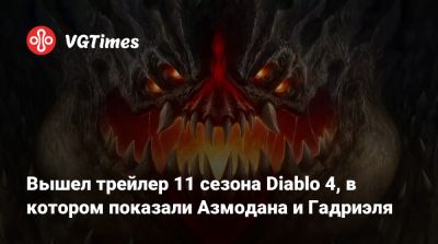 Вышел трейлер 11 сезона Diablo 4, в котором показали Азмодана и Гадриэля - vgtimes.ru