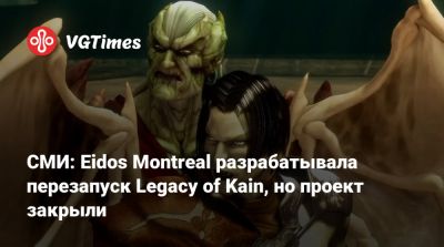 СМИ: Eidos Montreal разрабатывала перезапуск Legacy of Kain, но проект закрыли - vgtimes.ru