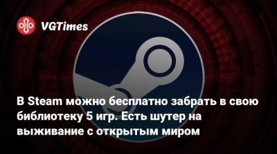 В Steam можно бесплатно забрать в свою библиотеку 5 игр. Есть шутер на выживание с открытым миром - vgtimes.ru