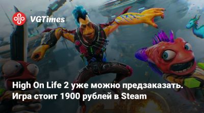 High On Life 2 уже можно предзаказать. Игра стоит 1900 рублей в Steam - vgtimes.ru