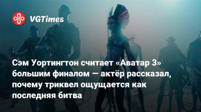 Джеймс Кэмерон - Сэм Уортингтон - Джеймс Кэмерон (James Cameron) - Сэм Уортингтон считает «Аватар 3» большим финалом — актёр рассказал, почему триквел ощущается как последняя битва - vgtimes.ru