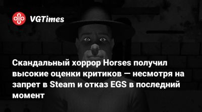 Santa Ragione - Скандальный хоррор Horses получил высокие оценки критиков — несмотря на запрет в Steam и отказ EGS в последний момент - vgtimes.ru