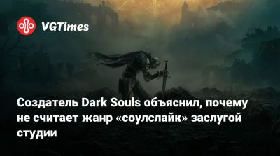 Хидетак Миядзак (Hidetaka Miyazaki) - Создатель Dark Souls объяснил, почему не считает жанр «соулслайк» заслугой студии - vgtimes.ru