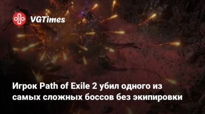 Игрок Path of Exile 2 убил одного из самых сложных боссов без экипировки - vgtimes.ru