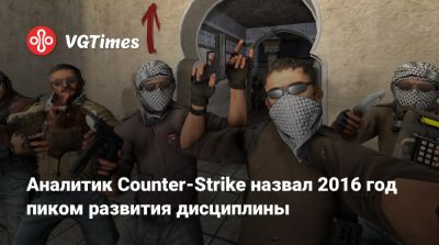Аналитик Counter-Strike назвал 2016 год пиком развития дисциплины - vgtimes.ru - Columbus - Тула