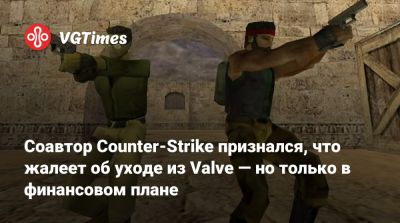 Минь Ле - Соавтор Counter-Strike признался, что жалеет об уходе из Valve — но только в финансовом плане - vgtimes.ru