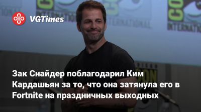 Зак Снайдер - Зак Снайдер поблагодарил Ким Кардашьян за то, что она затянула его в Fortnite на праздничных выходных - vgtimes.ru