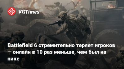 Battlefield 6 стремительно теряет игроков — онлайн в 10 раз меньше, чем был на пике - vgtimes.ru