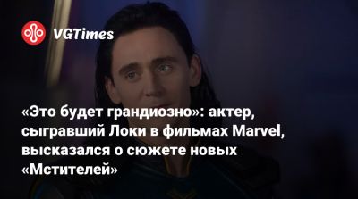 Томас Хиддлстон - Крис Эванс (Chris Evans) - Стив Роджерс - «Это будет грандиозно»: актер, сыгравший Локи в фильмах Marvel, высказался о сюжете новых «Мстителей» - vgtimes.ru