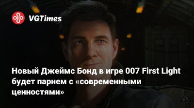 Джеймс Бонд - Новый Джеймс Бонд в игре 007 First Light будет парнем с «современными ценностями» - vgtimes.ru