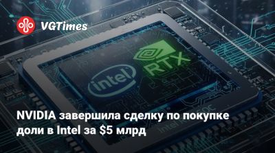 NVIDIA завершила сделку по покупке доли в Intel за $5 млрд - vgtimes.ru - Сша