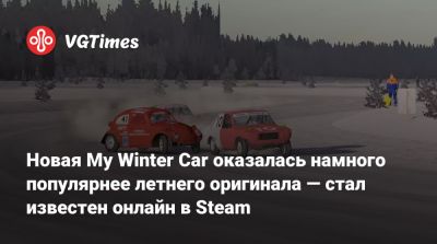 Новая My Winter Car оказалась намного популярнее летнего оригинала — стал известен онлайн в Steam - vgtimes.ru - Финляндия
