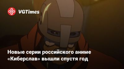 Новые серии российского аниме «Киберслав» вышли спустя год - vgtimes.ru - Русь