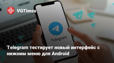 Telegram тестирует новый интерфейс с нижним меню для Android - vgtimes.ru