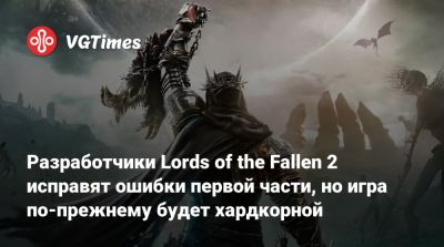 Разработчики Lords of the Fallen 2 исправят ошибки первой части, но игра по-прежнему будет хардкорной - vgtimes.ru