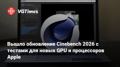 Вышло обновление Cinebench 2026 с тестами для новых GPU и процессоров Apple - vgtimes.ru