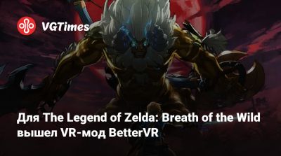 Для The Legend of Zelda: Breath of the Wild вышел VR-мод BetterVR - vgtimes.ru