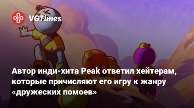Ник Каман - Автор инди-хита Peak ответил хейтерам, которые причисляют его игру к жанру «дружеских помоев» - vgtimes.ru