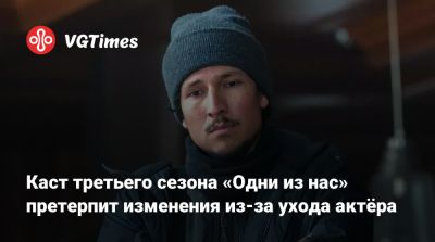 Даниэл Рамирес - Каст третьего сезона «Одни из нас» претерпит изменения из-за ухода актёра - vgtimes.ru - Канада