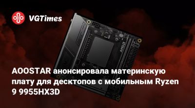 AOOSTAR анонсировала материнскую плату для десктопов с мобильным Ryzen 9 9955HX3D - vgtimes.ru