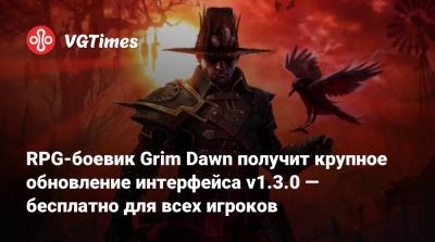 RPG-боевик Grim Dawn получит крупное обновление интерфейса v1.3.0 — бесплатно для всех игроков - vgtimes.ru