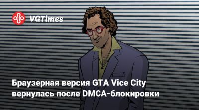 Браузерная версия GTA Vice City вернулась после DMCA-блокировки - vgtimes.ru