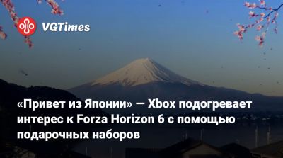 «Привет из Японии» — Xbox подогревает интерес к Forza Horizon 6 с помощью подарочных наборов - vgtimes.ru - Япония