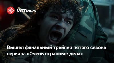 Вышел финальный трейлер пятого сезона сериала «Очень странные дела» - vgtimes.ru