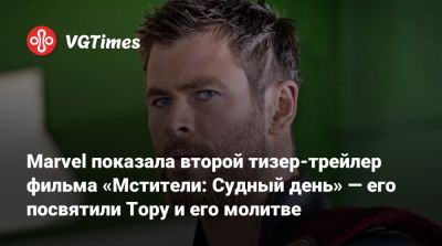 Роберт Дауни - Крис Эванс (Chris Evans) - Стив Роджерс - Крис Хемсворт (Chris Hemsworth) - Marvel показала второй тизер-трейлер фильма «Мстители: Судный день» — его посвятили Тору и его молитве - vgtimes.ru