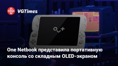 One Netbook представила портативную консоль со складным OLED-экраном - vgtimes.ru