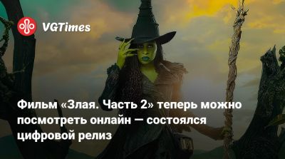 Синтия Эриво (Cynthia Erivo) - Фильм «Злая. Часть 2» теперь можно посмотреть онлайн — состоялся цифровой релиз - vgtimes.ru