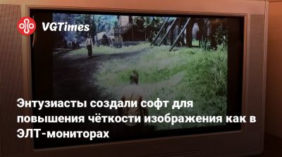 Энтузиасты создали софт для повышения чёткости изображения как в ЭЛТ-мониторах - vgtimes.ru