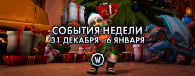 События недели в World of Warcraft: 31 декабря – 6 января 2026 г. - noob-club.ru - Штормград - Тол