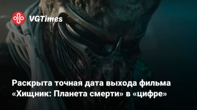 Раскрыта точная дата выхода фильма «Хищник: Планета смерти» в «цифре» - vgtimes.ru