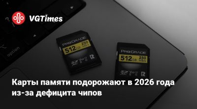 Карты памяти подорожают в 2026 года из-за дефицита чипов - vgtimes.ru - Китай