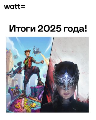 Итоги 2025 года от студии WATT - playground.ru