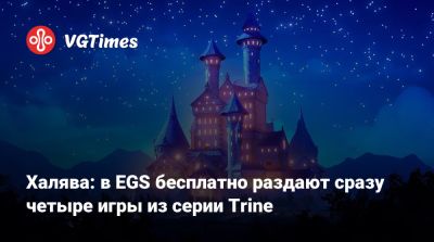 Халява: в EGS бесплатно раздают сразу четыре игры из серии Trine - vgtimes.ru - Россия