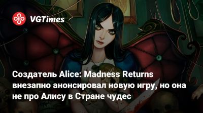 Американ Макги (American Macgee) - Создатель Alice: Madness Returns внезапно анонсировал новую игру, но она не про Алису в Стране чудес - vgtimes.ru - Сша