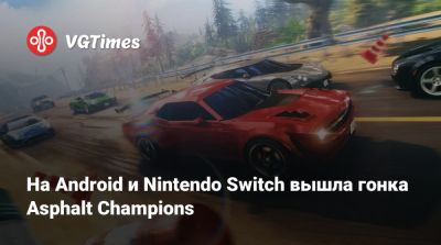 На Android и Nintendo Switch вышла гонка Asphalt Champions - vgtimes.ru
