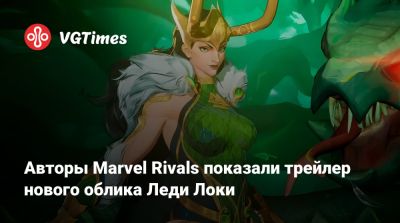Авторы Marvel Rivals показали трейлер нового облика Леди Локи - vgtimes.ru